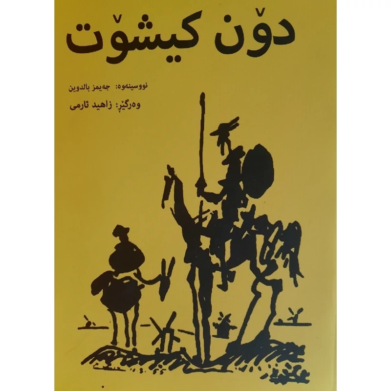 کتاب کردی نه قله کانی دون کیشوت (دن کیشوت ) با سی دی ( جه یمز بالدوین ترجمه  زاهید ئارمی) انتشارات په خشانگای بیریار
