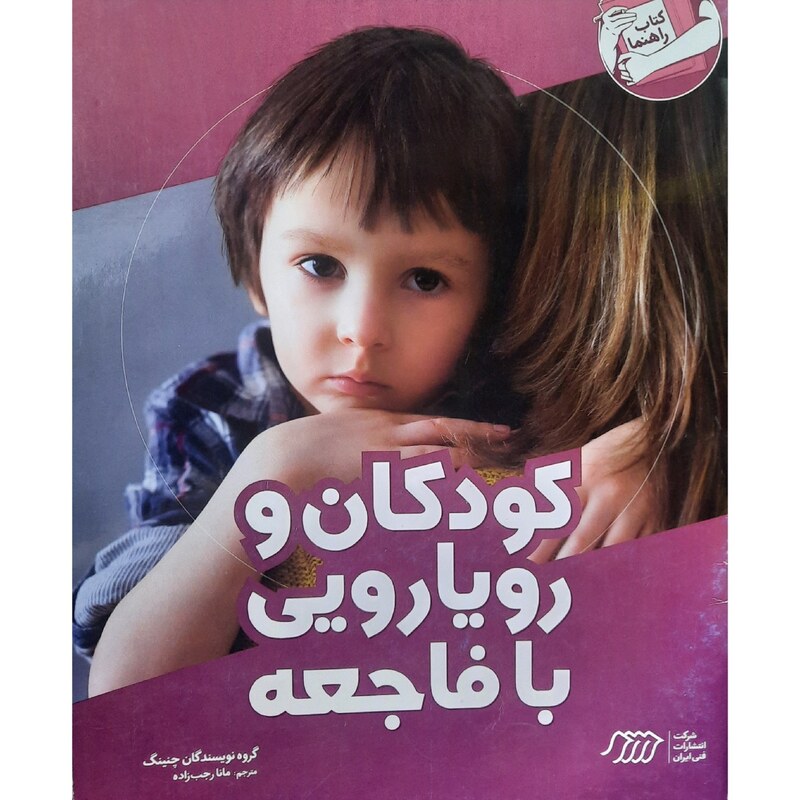 کتاب کودکان و رویارویی با فاجعه (گروه نویسندگان چنینگ  ترجمه مانا رجب زاده ) انتشارات فنی ایران
