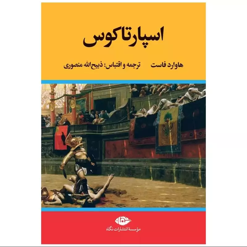 کتاب اسپارتاکوس هاوارد فاست( ذبیح الله منصوری - ذبیح اله منصوری ) انتشارات نگاه