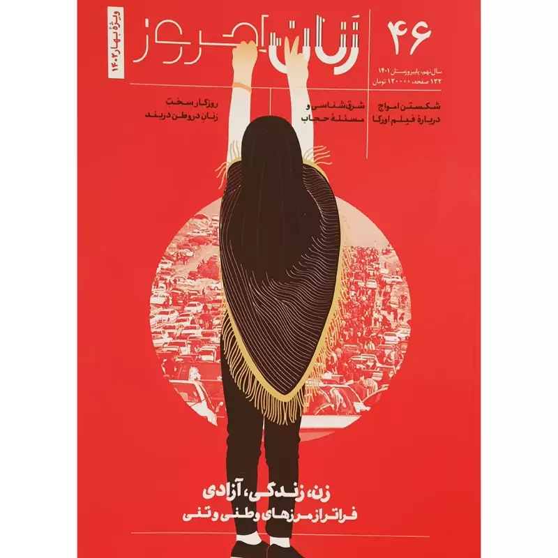 مجله زنان امروز شماره 46