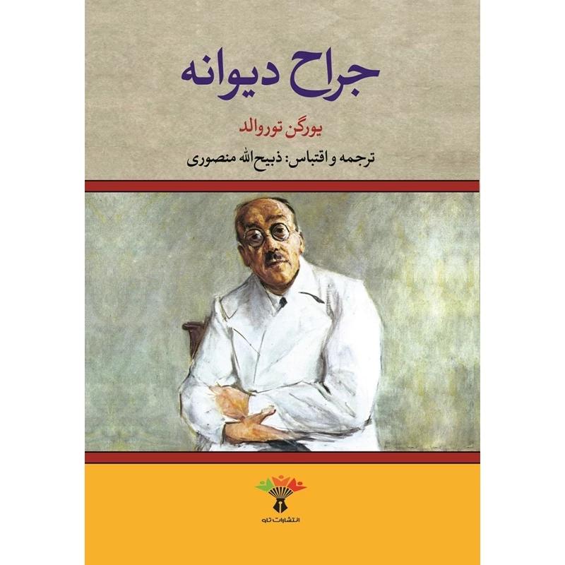 کتاب جراح دیوانه  یورگن توروالد ( ذبیح الله منصوری - ذبیح اله منصوری )  انتشارات نگاه