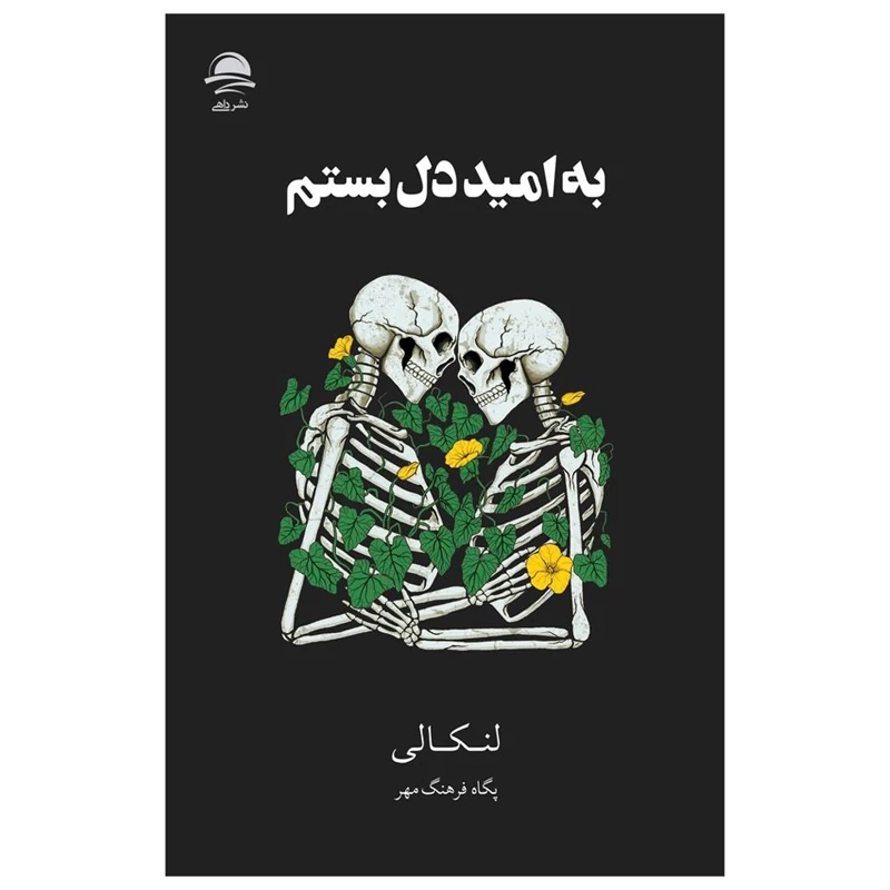 کتاب به امید دل بستم ، جلد سخت( لنکالی ترجمه پگاه فرهنگ مهر ) انتشارات داهی