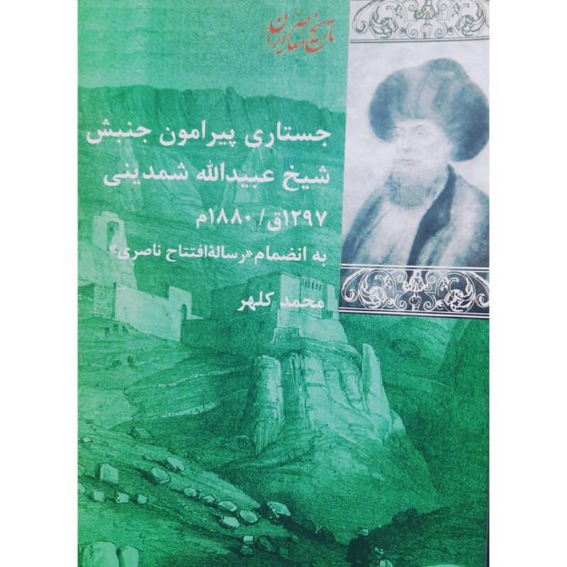 کتاب جستاری پیرامون جنبش شیخ عبیدالله شمدینی 1297ق ، (محمد کلهر)انتشارات شیرازه
