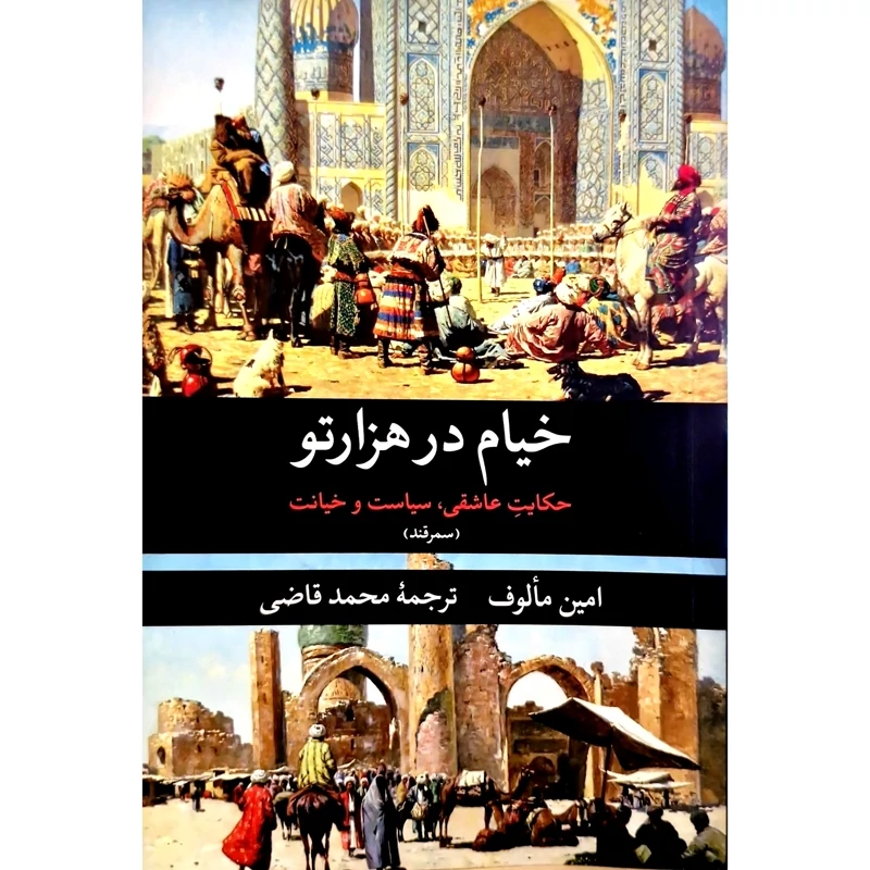 کتاب خیام در هزارتو، حکایت عاشقی، سیاست و خیانت - کاغذ بالکی (امین مالوف ترجمه محمد قاضی) انتشارات نگارستان کتاب