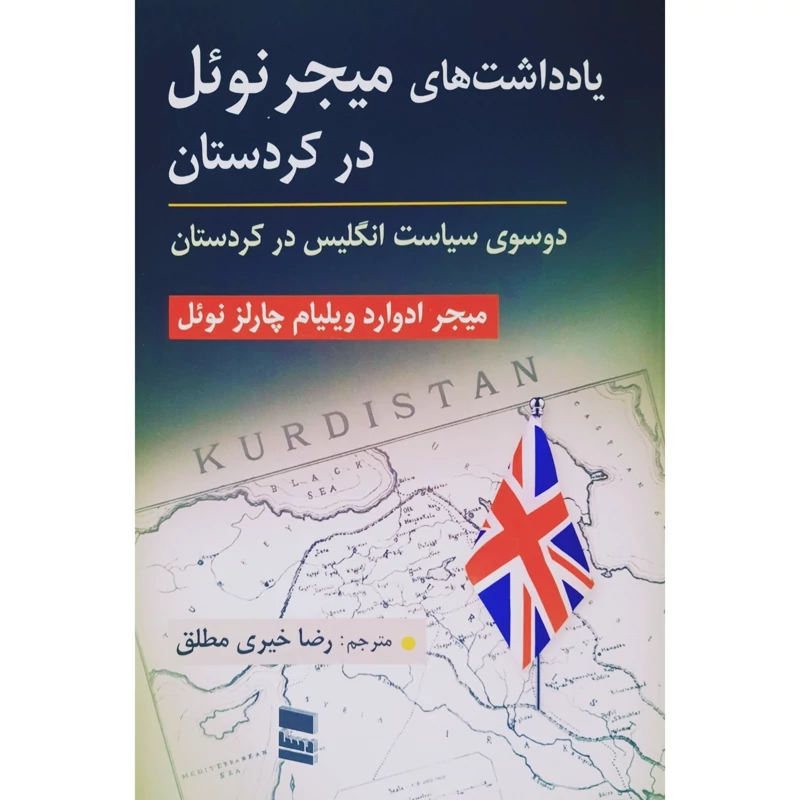 کتاب نایاب یادداشت های میجر نوئل در کردستان، دو سوی سیاست انگلیس در کردستان(ترجمه رضا خیری مطلق)انتشارات رسا