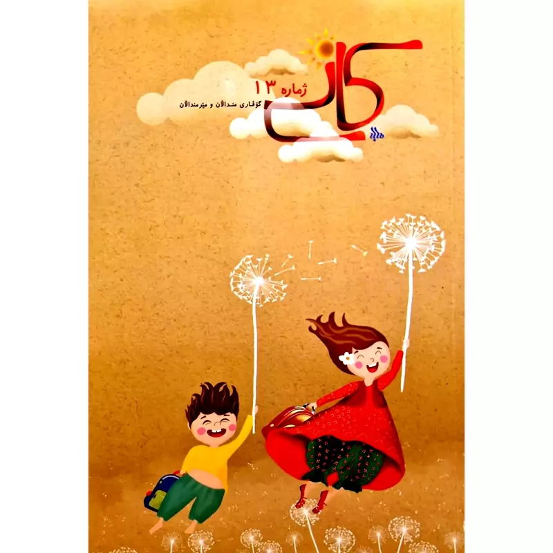 گوڤاری کوردی کانی ژماره 13 ، مانگنامه ی مندالان و مێرمنداڵان ( مجله ی کردی کانی)