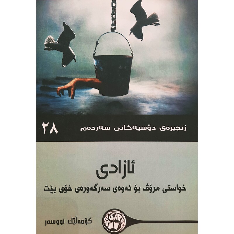 کتاب کردی ئازادی(خواستی مروف بو ئه وه ی سه رگه وره ی خوی بیت)(کومه لیک نووسه ر ترجمه چه ند وه رگیریک ) انتشارات سه رده م