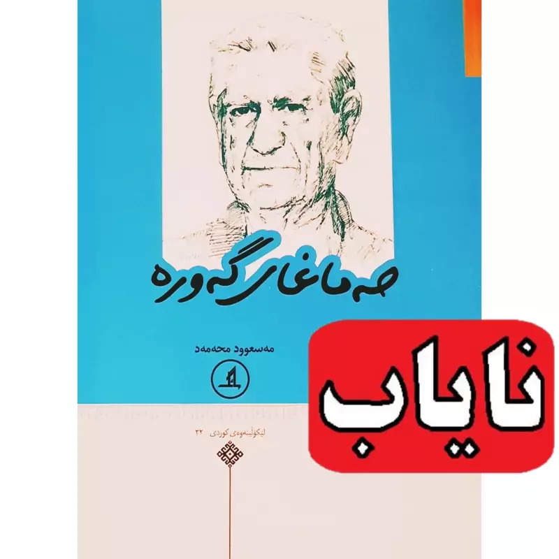 کتاب نایاب کردی حه ماغای گه وره (مه سعوود محه مه د)انتشارات مانگ