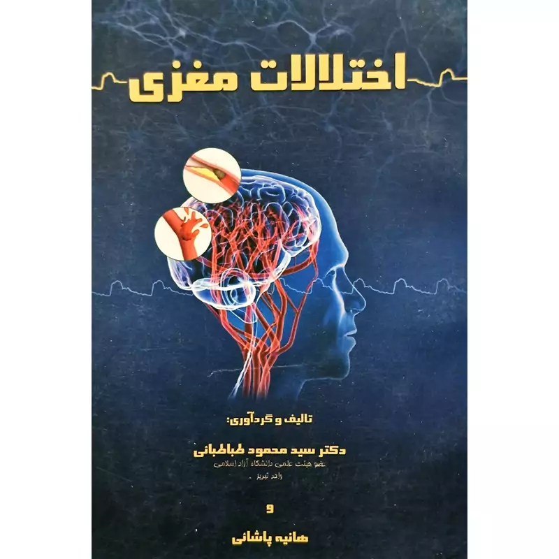 کتاب نایاب اختلالات مغزی (محمود طباطبائی،  هانیه پاشائی) انتشارات اعظم