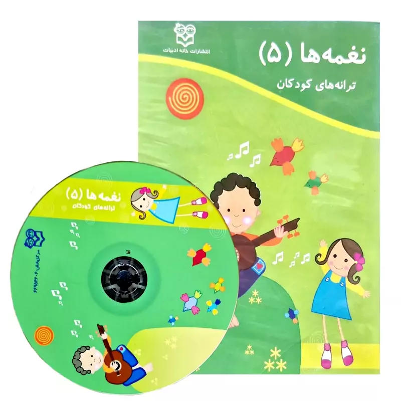 لوح فشرده نغمه ها 5 - سی دی نغمه ها- نایاب (توران میرهادی) انتشارات خانه ادبیات