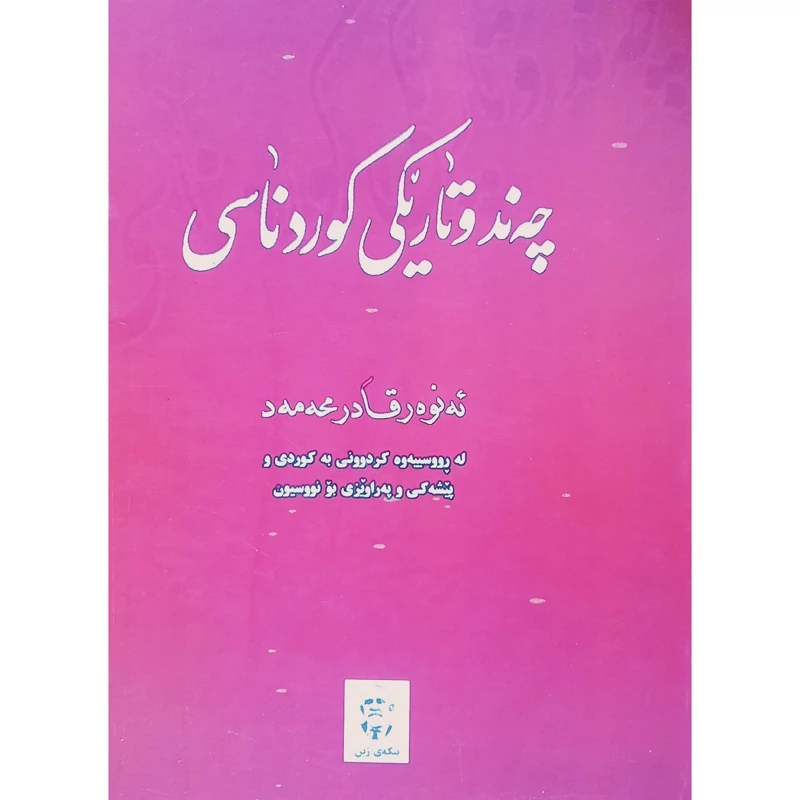 کتاب کردی چه ند وتاریکی کوردناسی ( ئه نوه ر قادر محه ممه د ) انتشارات بنکه ی  ژین