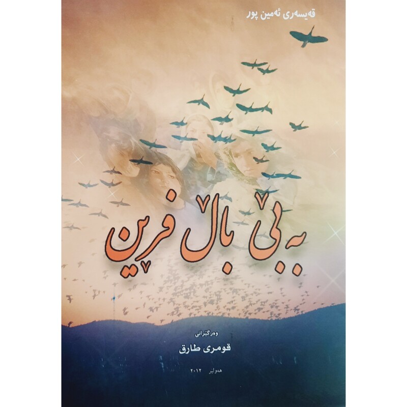 کتاب کردی به بی بال فرین (قه یسه ری ئه مین پور ترجمه قومری طارق) انتشارات هه ولیر