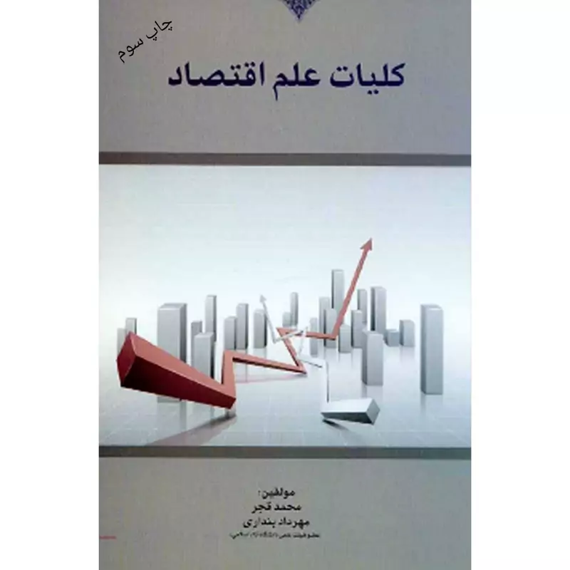کتاب کلیات علم اقتصاد (محمد قجر، مهرداد بنداری) انتشارات هوشمند تدبیر