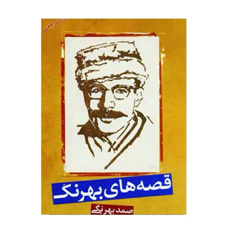 کتاب قصه های بهرنگ (متن کامل 23 قصه ) ( صمد بهرنگی ) انتشارات بهزاد