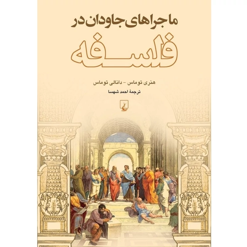 کتاب ماجراهای جاودان در فلسفه ( هنری توماس ، دانالی توماس ترجمه احمد شهسا) انتشارات ققنوس