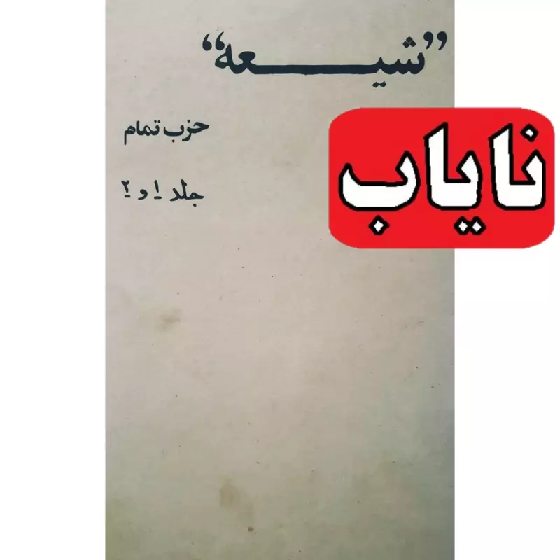 کتاب نایاب ( شیعه ، حزب تمام )جلد 1 و 2 ـ چاپ 1356  نو و اصل (علی شریعتی)