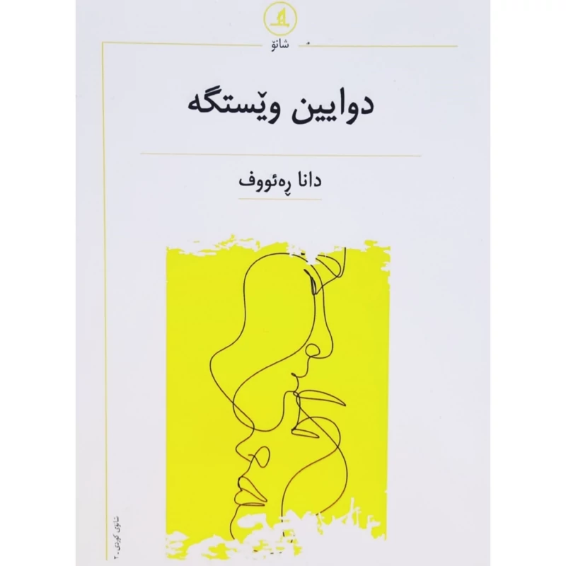 کتاب کردی دوایین ویستگه (دانا ره ئووف - دانا رئوف ) انتشارات مانگ (شانو)