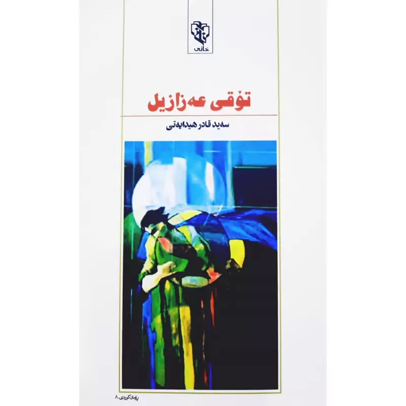 کتاب کردی توقی عه زازیل (سه ید قادر هیدایه تی - سید قادر هدایتی ) انتشارات خانی ( رومان )