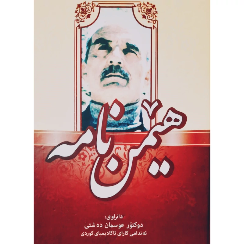 کتاب کردی هیمن نامه (عوسمان ده شتی ) انتشارات کردستان (زندگینامه ، شعر و نقد )