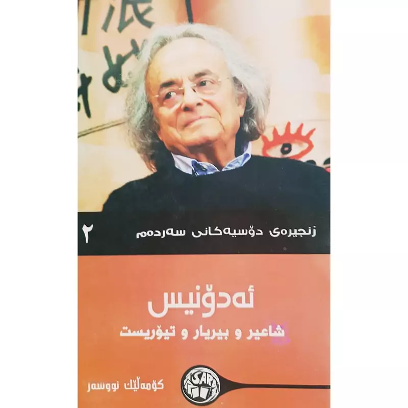 کتاب کردی ئه دونیس (شاعیر و بیریار و تیوریست ) (کومه لیک نووسه ر ترجمه چه ند وه رگیریک ) انتشارات سه رده م (فلسفه)