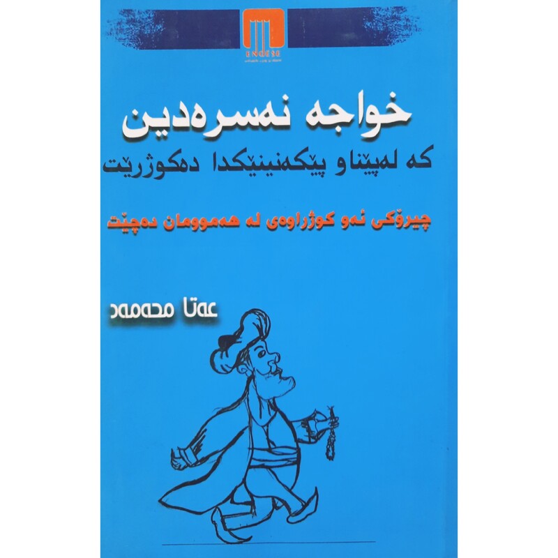 کتاب کردی خواجه نه سره دین که له پیناو پیکه نینیکدا ده کوژریت (عه تا محه مه د - عطا محمد )انتشارات ئه ندیشه (رومان )