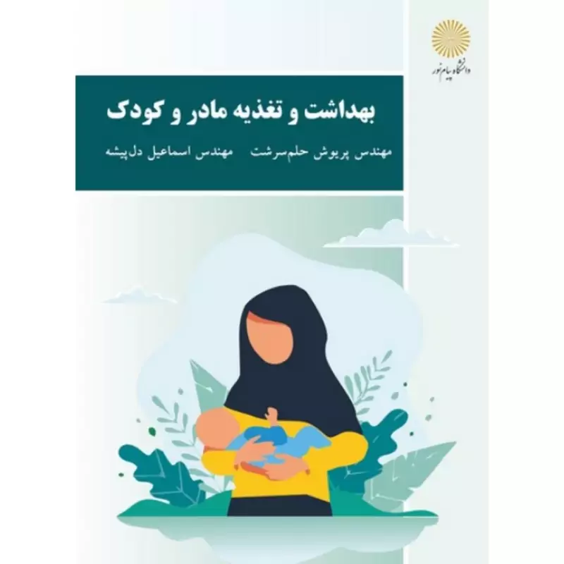 کتاب بهداشت و تغذیه مادر و کودک ( پریوش حلم سرشت - اسماعیل دل پیشه )انتشارات پیام نور
