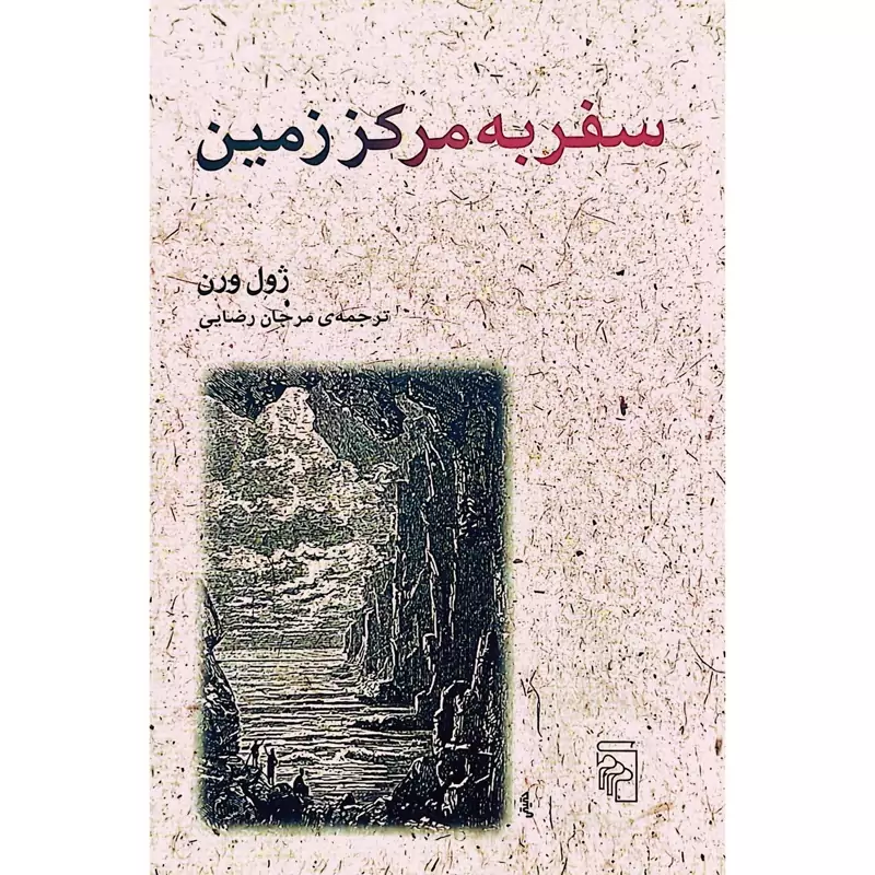 کتاب سفر به مرکز زمین - کاغذ بالکی(ژول ورن ترجمه مرجان رضایی) انتشارات مرکز