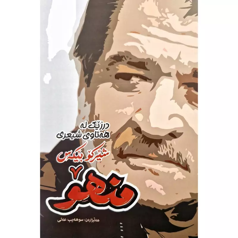 کتتب کردی درزیک له هه تاوی شیعری شیرکو بیکه س منهو، کاغذ بالکی (هه لبژاردن سوهه یب عه لی) انتشارات روژه لات
