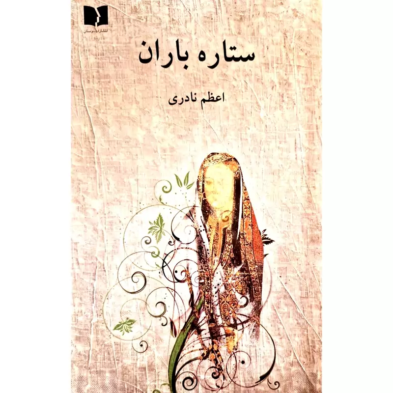 کتاب ستاره باران،کاغذ سفید (اعظم نادری) انتشارات دوستان