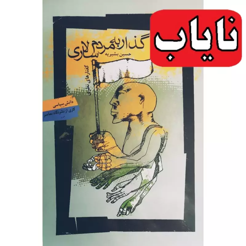 کتاب گذار به مردم سالاری ( حسین بشیریه) انتشارات نگاه معاصر