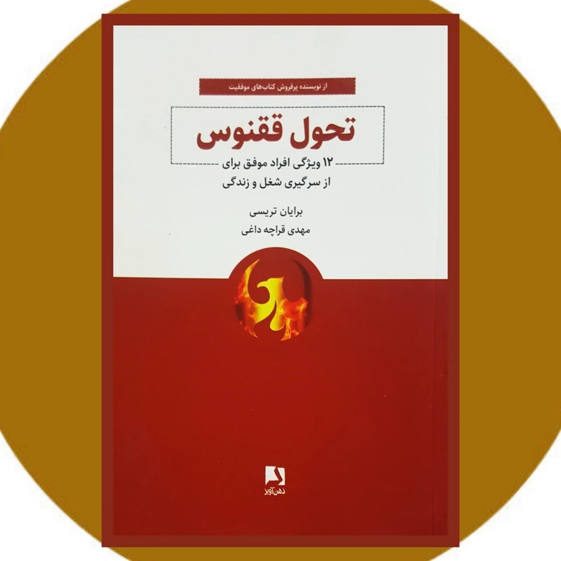 کتاب تحول ققنوس -12 ویژگی افراد موفق برای از سرگیری شغل و زندگی(برایان تریسی ترجمه  مهدی قراچه داغی)انتشارات ذهن آویز