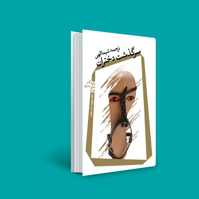کتاب سرگذشت دختران ( برگزیدگان جایزه اُ. هنری ترجمه شیما الهی ) انتشارات کتاب نیستان