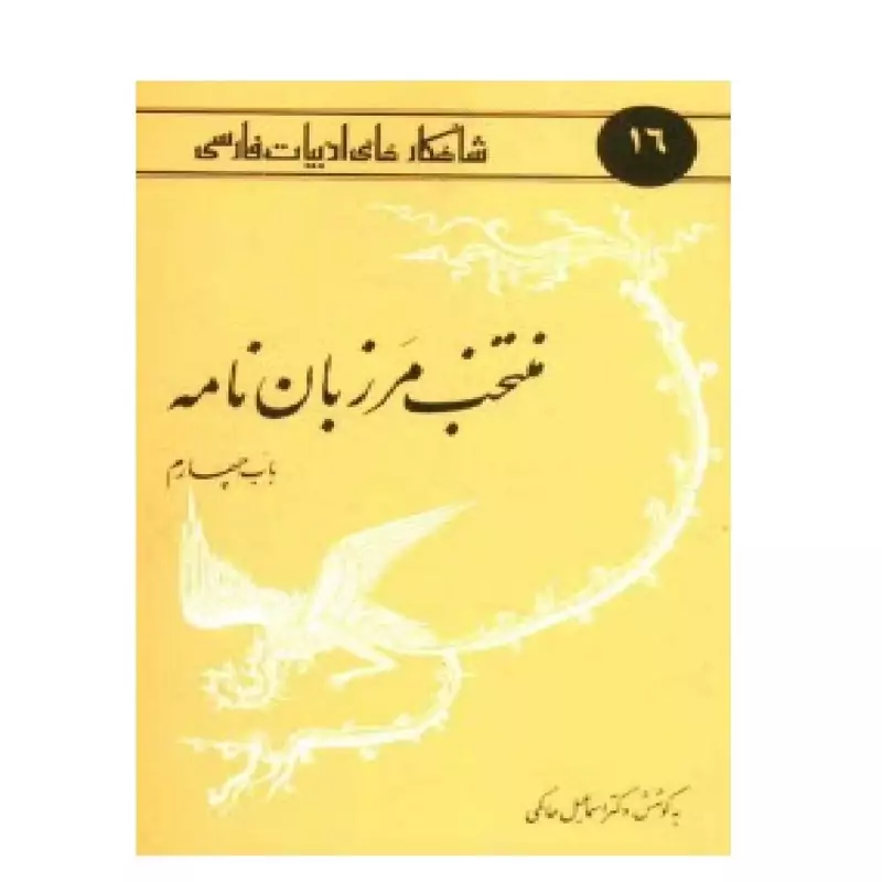 کتاب منتخب مرزبان نامه ( اسماعیل حاکمی ) انتشارات امیر کبیر