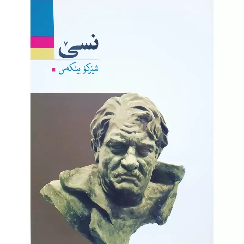 کتاب کردی نسی (شیرکو بیکه س -شیرکو بیکس ) انتشارات آریوحان (شعر کوردی )