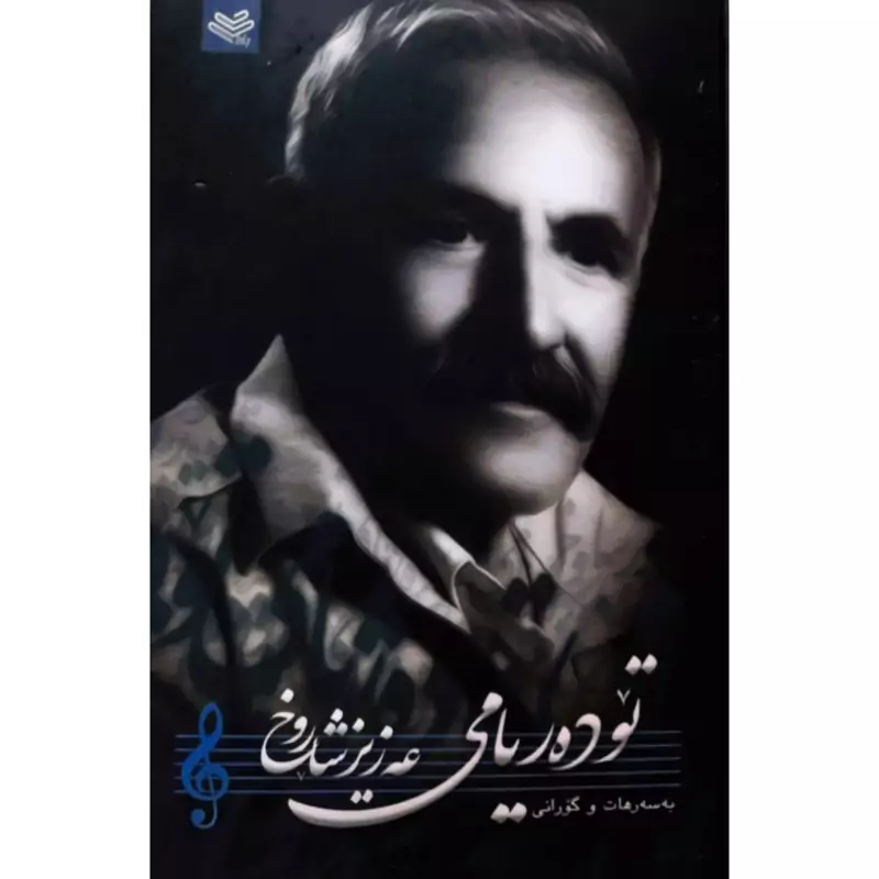 کتاب کردی تو ده ریامی (عه زیز شاروخ - عزیز شاهرخ ) انتشارات روژ