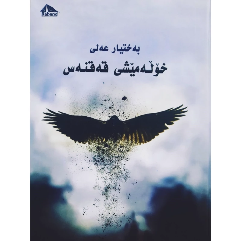 کتاب کردی خوله میشی قه قنه س ( به ختیار عه لی - بختیار علی ) انتشارات ره هه ند ( رومان )