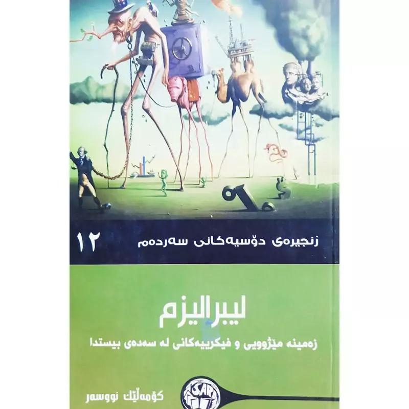 کتاب کردی لیبرالیزم(زه مینه میژوویی و فیکرییه کانی له سه ده ی بیستدا)(کومه لیک نووسه ر-چه ند وه رگیریک)انتشارات سه رده م