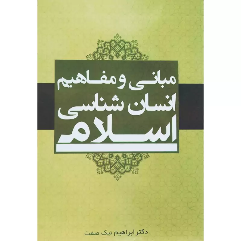 کتاب مبانی و مفاهیم انسان شناسی اسلامی ( ابراهیم نیک صفت ) انتشارات کتاب آشنا
