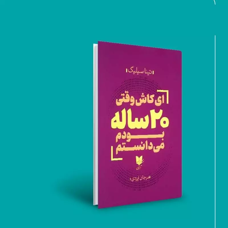 کتاب ای کاش وقتی 20 ساله بودم میدانستم ( تینا سیلیگ ترجمه مرجان ایزدی  )انتشارات آرایان