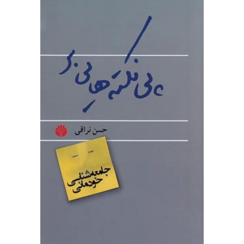 کتاب پی نکته هایی بر جامعه شناسی خودمانی ( حسن نراقی ) انتشارات اختران
