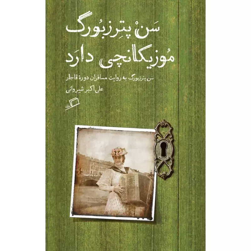کتاب سن پترزبورگ موزیکانچی دارد ( علی اکبر شیروانی ) انتشارات اطراف