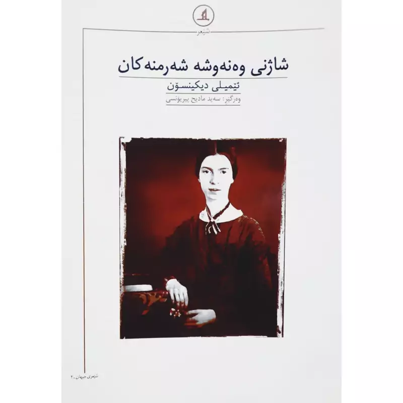کتاب کردی شاژنی وه نه وشه  شه رمنه کان (ئیمیلی دیکینسون - سه ید مادیح پیریونسی ) انتشارات مانگ