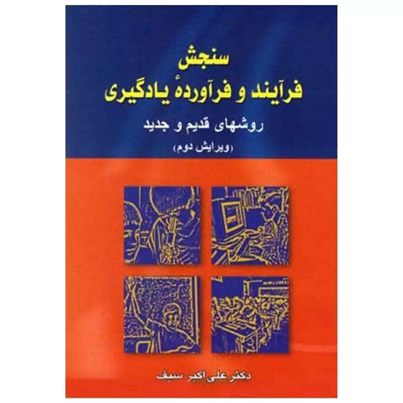 کتاب سنجش فرآیند و فرآورده یادگیری روشهای جدید و قدیم (ویرایش دوم)(علی اکبرسیف )انتشارات دوران - دیدآور