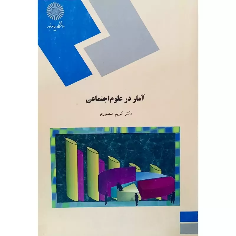 کتاب آمار در علوم اجتماعی ( کریم منصور فر  ) انتشارات پیام نور