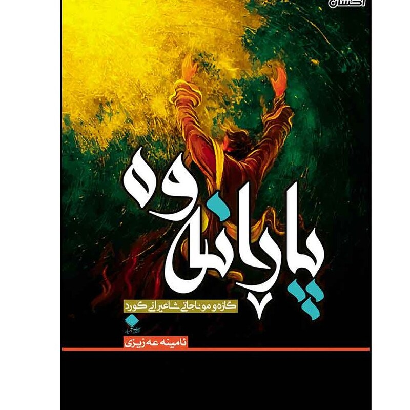 کتاب پارانه وه (گازه و موناجاتی شاعیرانی کورد) ئامینه عه زیزی - انتشارات آمیار