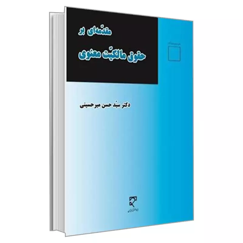 کتاب مقدمه ای بر حقوق مالکیت معنوی ( سید حسن میر حسینی )انتشارات میزان