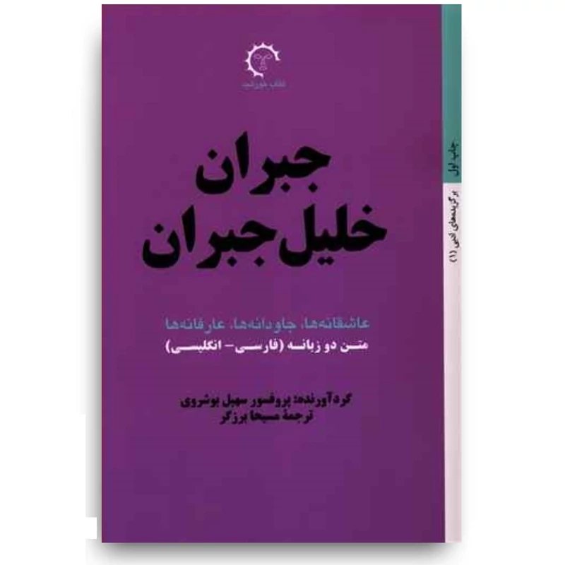 کتاب گزیده آثار جبران خلیل جبران (عاشقانه ها-جاودانه ها-عارفانه ها)متن دو زبانه (فارسی-انگلیسی) مسیحا برزگر /کتاب خورشید