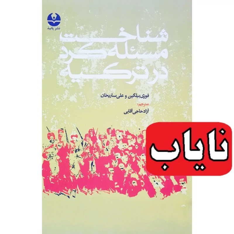 کتاب نایاب شناخت مسئله کرد در ترکیه (فوزی بیلگین - علی ساریخان ترجمه آزاد حاجی آقایی) انتشارات پانیذ