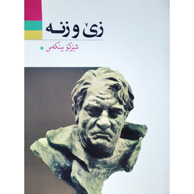 کتاب کردی زی و زنه (شیرکو بیکه س -شیرکو بیکس ) انتشارات آریوحان (شعر کوردی )
