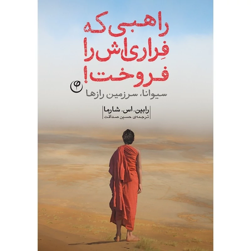 کتاب راهبی که فراری اش را فروخت - کاغذ بالکی(رابین شیلپ شارما ترجمه حسین صداقت)انتشارات امضا